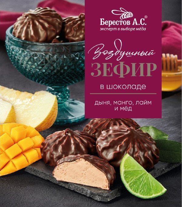 №2 Берестов Зефир в шоколаде дыня,манго, лайм 155г       в Ревде