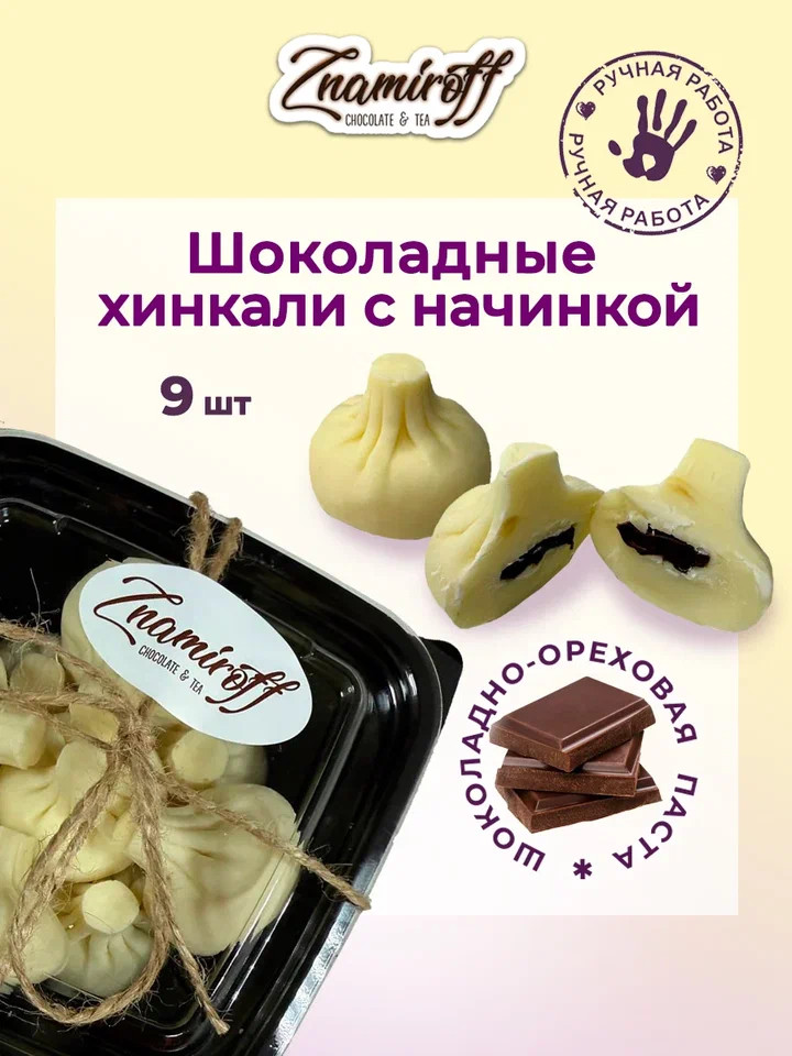    Хинкали шоколадные с шоколадно-ореховой начинкой, 225г    в Ревде