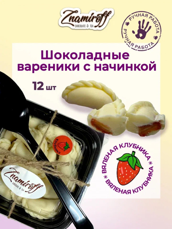 №1   Вареники шоколадные с клубничной начинкой, 120г   в Ревде